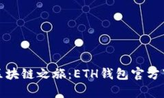 轻松开启区块链之旅：ETH钱包官方下载全攻略