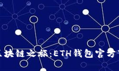 轻松开启区块链之旅：ETH钱包官方下载全攻略