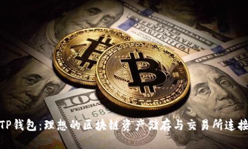 TP钱包：理想的区块链资产储存与交易所连接