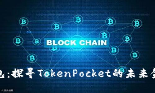: TP钱包：探寻TokenPocket的未来金融之路