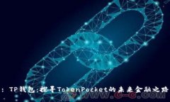 : TP钱包：探寻TokenPocket的未来金融之路