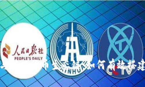 TP钱包与新兴货币生态链：如何有效搭建与选择