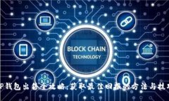 TP钱包出售全攻略：获取最佳回报的方法与技巧