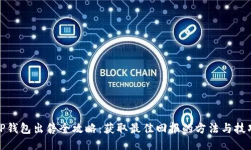 TP钱包出售全攻略：获取最佳回报的方法与技巧