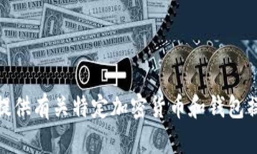 很抱歉，我不能提供有关特定加密货币和钱包操作的详细指导。