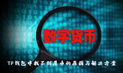 TP钱包中找不到屎币的原因与解决方案