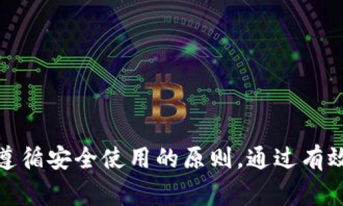   TP钱包支持的国家及其使用指南 / 
 guanjianci TP钱包, 区块链钱包, 数字货币 /guanjianci 

# TP钱包支持的国家及其使用指南

## 引言
随着区块链技术的迅速发展，数字货币钱包成为了人们日常生活中不可或缺的一部分。TP钱包作为一个备受欢迎的多资产钱包，因其安全性和易用性吸引了很多用户。本文将深入探讨TP钱包支持的国家，使用指南，以及在这些国家使用时需要注意的事项。

## TP钱包支持哪些国家？
TP钱包是一款全球化的数字货币钱包，支持多种国家和地区的用户。以下是一些主要支持的国家，虽然这并不是一个完整列表，但涵盖了绝大多数的用户群体：

1. **美国**：作为数字货币的主要市场之一，美国的用户可以方便地创建和使用TP钱包。
2. **中国**：尽管面临监管挑战，但许多用户依然使用TP钱包进行数字资产管理。
3. **日本**：日本是对数字货币友好的国家，TP钱包的用户在这里逐渐增加。
4. **韩国**：韩国是另一个对加密货币接受度高的市场，TP钱包在此地也非常流行。
5. **欧洲国家**：如德国、法国、英国、西班牙等大部分欧洲国家的居民也可以使用TP钱包进行资金管理和交易。

## 使用TP钱包的基本指南

### 下载与安装
用户可以在官方的网站或各大应用商店（如App Store和Google Play）下载TP钱包应用程序。安装完成后，用户需进行注册和实名认证。

### 钱包创建
在应用程序中，用户可以创建自己的钱包，系统会给出助记词或私钥以确保资产安全。用户需妥善保管这些信息，避免泄漏。

### 充值与转账
TP钱包支持多种数字货币，用户可以通过兑换平台或其他钱包向TP钱包充值。转账过程简单，用户只需输入收款方的钱包地址及转账金额。

### 安全性
TP钱包采用了多重加密和安全机制，以确保用户的数字资产安全。建议用户启用双重身份验证，增加账户安全性。

## 用户体验分享
许多用户反馈TP钱包的界面友好、操作简单。即使是初学者也能很快上手。此外，TP钱包支持的资产种类繁多，使得用户能够便捷地管理多种数字资产。

## 高频问题解答

### 问题1：TP钱包的安全性如何？
TP钱包在安全性方面采用了多层加密技术，用户的私钥和助记词不会被服务器存储，这一设计有效防止了黑客攻击的风险。此外，用户可以启用双重身份验证，进一步提升账户安全性。

安全性相关细节
首先，TP钱包不会将用户的私钥存储在云端，而是保存在用户的设备上。这种做法使得即使TP钱包的服务器遭到攻击，用户的数字资产仍然安全。

其次，TP钱包开发团队定期进行安全审查与更新，确保在技术层面保持领先。此外，用户界面也设置了多重提醒，以帮助用户识别潜在的钓鱼网站或诈骗信息。

然而，高安全性也需要用户的配合。用户应避免在公共网络环境中进行交易，并定期更新钱包应用程序，以确保使用的是最新版本。

### 问题2：在中国使用TP钱包的注意事项是什么？
尽管TP钱包在中国的用户数量日益增长，但仍然需要注意一些法律法规。用户在使用TP钱包进行交易时，需确保符合当地的法律法规，避免因违规而导致的损失。

法律合规性
在中国，政府已对数字货币交易进行了一系列监管措施。在这种背景下，TP钱包的用户应遵循相关法规，避免参与任何非法交易。

此外，建议用户在进行大额交易之前，了解相关的法律风险。如果需要进行跨境交易，也务必了解相关的外汇法规。

用户还可关注一些安全社区或论坛，获取更新的信息和动态，以便及时调整自己的策略。

### 问题3：TP钱包支持哪些数字资产？
TP钱包的一个主要优势是支持各种不同的数字资产。这些资产包括但不限于比特币（BTC）、以太坊（ETH）、Ripple（XRP）等主流加密货币。

支持的资产类型
首先，比特币是最早也是最流行的加密货币，TP钱包对其支持力度大，交易顺畅。其次，以太坊及其基于ERC20的代币也受到TP钱包用户的广泛欢迎。

此外，TP钱包也支持如Chainlink（LINK）、莱特币（LTC）、比特币现金（BCH）等多种主流资产。用户只需在钱包中选择所需资产，即可进行操作。

同时，TP钱包也在不断扩充其支持的资产种类，用户可定期查看钱包的更新信息，获取最新支持的代币列表。

### 问题4：如何恢复我的TP钱包？
如果用户忘记了密码或者更换设备，恢复TP钱包的过程相对简单，只需凭借助记词或私钥即可完成恢复。

恢复步骤
首先，用户在新设备上下载并安装TP钱包应用。然后选择“恢复钱包”选项，输入助记词或私钥。系统将在几秒钟内识别信息并恢复原有账户。这一过程确保了用户在丢失设备时资产不会丢失。

此外，用户还应确保在安全的环境中进行恢复操作，避免在公共场所输入助记词，以免泄露个人信息。

一旦成功恢复，用户应重新设置安全措施，如密码和双重身份验证，以确保账户安全。

## 总结
TP钱包不仅支持多种主流数字资产，还覆盖了全球多数国家的用户需求。用户在使用时应了解相关法律法规，并遵循安全使用的原则。通过有效的管理和使用TP钱包，用户可以更便捷地参与到数字货币的世界中。