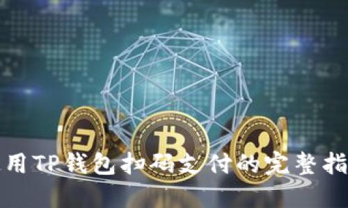 使用TP钱包扫码支付的完整指南