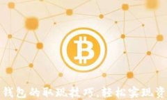 揭秘冷钱包的取现技巧，轻松实现资产流动