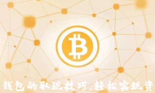 
揭秘冷钱包的取现技巧，轻松实现资产流动