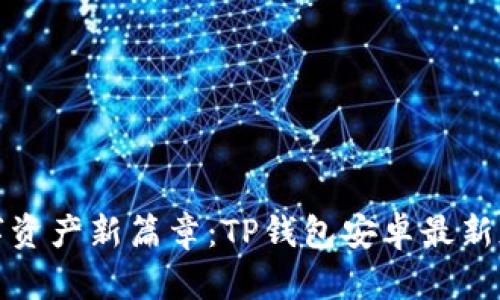 解锁数字资产新篇章：TP钱包安卓最新版全攻略