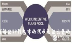 如何解决TP钱包中的代币无法出售的问题