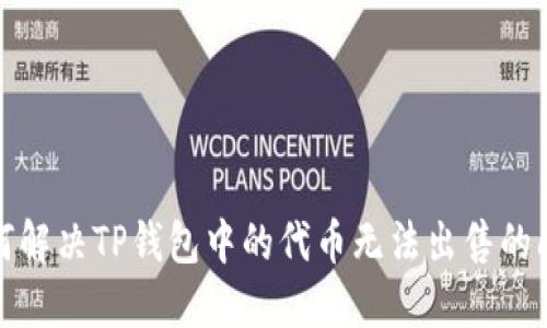 如何解决TP钱包中的代币无法出售的问题