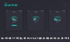 如何将TP钱包中的USDT安全转移到交易所？