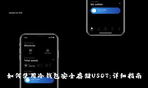 如何使用冷钱包安全存储USDT：详细指南