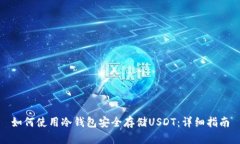 如何使用冷钱包安全存储USDT：详细指南