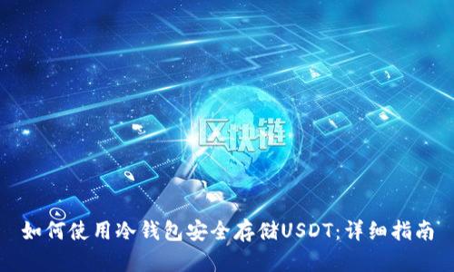 如何使用冷钱包安全存储USDT：详细指南