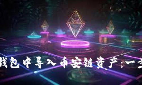 如何在TP钱包中导入币安链资产：一步一步指南