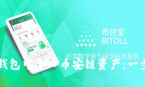 如何在TP钱包中导入币安链资产：一步一步指南