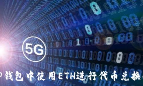  
如何在TP钱包中使用ETH进行代币兑换的全攻略