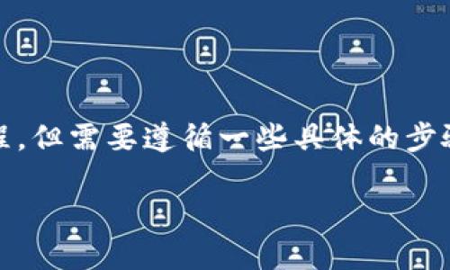 在iOS系统上安装TP钱包（TokenPocket钱包）是一个相对简单的过程，但需要遵循一些具体的步骤。以下是关于如何在iOS设备上安装TP钱包的详细指南和相关信息。

### iOS系统中如何顺利安装TP钱包？