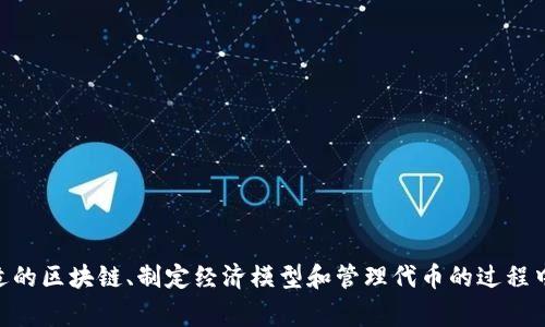   TP钱包发币，免费还是收费？全方位解析！ / 
 guanjianci TP钱包, 发币, 区块链 /guanjianci 

引言
随着区块链技术的飞速发展，数字货币的发行、管理及交易变得越来越普及。在这些技术中，TP钱包作为一种便利的数字货币钱包，受到了很多人的关注。很多初学者和创业者都希望了解TP钱包是否提供免费的发币服务。本文将深入探讨TP钱包发币的相关信息，帮助您全面了解这一过程中的费用和潜在的风险。

TP钱包简介
TP钱包（TokenPocket Wallet）是一个多链数字资产钱包，支持以太坊、EOS、TRON等多个区块链网络。它不仅提供安全便捷的数字货币存储功能，还支持通过简单的操作发币。TP钱包的设计理念是为用户提供便捷的数字资产管理工具，让每一个用户都能轻松参与到区块链和加密货币的世界中来。

TP钱包发币流程
发币流程主要包括以下几个步骤：br
1. **创建钱包**：用户首先需要下载TP钱包，并创建一个钱包地址。br
2. **选择区块链类型**：根据自己的需求选择对应的区块链，如以太坊、TRC20等。br
3. **配置合约**：通过TP钱包发布代币需要配置智能合约，包括代币名称、符号、总量等。br
4. **提交交易**：完成配置后，用户需要将智能合约发布到区块链上，并支付相应的交易费用。br
5. **代币管理**：待代币成功发行后，用户可以通过TP钱包进行管理，包括转账、交易等。

TP钱包发币是否免费？
关于TP钱包能否免费发币，答案比较复杂。虽然在某些情况下，TP钱包允许用户通过其平台创建代币且不收取直接费用，但在实际操作中，用户仍需支付与区块链相关的交易费（如以太坊的GAS费）。这些费用是由于操作区块链交易时所需要的矿工费用，无法避免。
此外，发币的过程中，涉及到的智能合约开发、测试及部署也可能需要一定的技术成本，尤其是对于缺乏编程经验的用户。因此，在真正意义上，虽然TP钱包可能不收取直接的发币费用，但相关的隐性成本和技术实现是需要用户考虑的。

使用TP钱包发币的优势
1. **操作简便**：TP钱包界面友好，用户可以通过简单的步骤完成发币，适合新手使用。br
2. **多链支持**：支持多种公链的代币创建，使得用户可以根据需求选择最合适的区块链进行发行。br
3. **社区支持**：TP钱包拥有活跃的用户社区，用户可以在社区中寻求帮助，解决在发币过程中遇到的问题。

潜在风险与挑战
尽管使用TP钱包发币具有诸多优势，但用户在过程中也应谨慎对待一些潜在的风险和挑战。br
1. **技术门槛**：尽管操作简单，但对智能合约的理解和区块链的基本知识仍是必要的。br
2. **法律风险**：不同地区对数字货币的法律法规不同，用户需提前了解相关政策。br
3. **安全风险**：不当的合约编写可能导致代币被攻击，用户应加强安全意识，避免因安全漏洞而造成资产损失。

可能相关问题
1. 如何选择合适的区块链发行代币？
选择合适的区块链发行代币是非常重要的环节，它决定了代币的性能、流通性和交易成本。用户在选择区块链时，应考虑以下几个方面：br
1. **技术成熟度**：如以太坊是一个比较成熟的智能合约平台，拥有强大的技术支持和活跃的开发者社区。br
2. **交易费用**：不同的区块链交易费用差异较大，以太坊的GAS费常常较高，而某些新兴平台的费用相对较低。br
3. **共识机制**：了解区块链的共识机制，如POW或POS，以评估其安全性和效率。br
4. **生态系统**：选择支持其生态系统较广泛的区块链会更有利于后续的发展，如ETH生态中的DApp和交易平台。

2. 如何制定代币经济模型？
代币经济模型是关乎代币长远发展的重要因素，制定合理的经济模型可以帮助项目吸引用户和投资者。以下是一些关键步骤：br
1. **确定目的**：明确代币的用途及其核心价值，是用于支付、治理还是作为融资工具。br
2. **发币总量**：设定合理的总发行量，以避免因过度发行导致的贬值。br
3. **分配机制**：合理分配代币给团队、投资者和社区，保持各方的利益平衡。br
4. **激励机制**：设计激励机制，鼓励用户持币及参与项目的长期发展。

3. 如何在TP钱包中管理和使用发行的代币？
发行后，代币的管理显得尤为重要，以确保其能正常流通和应用。用户可以通过以下方式管理和使用发行的代币：br
1. **代币标准**：根据选择的链，确保代币符合ERC20或TRC20等标准，这样可以在各大交易平台上流通。br
2. **安全存储**：合理使用TP钱包的安全功能，如多重签名和冷钱包，保护代币安全。br
3. **流动性**：考虑在去中心化交易所（DEX）上提供流动性，增加代币的市场流通率。br
4. **社区建设**：通过社区活动等方式，提升代币的用户活跃度和认可度。

4. 如何评估一个代币的价值？
代币价值的评估是一个复杂的过程，用户需综合考虑以下因素：br
1. **市场需求**：代币的需求增长会推动其价格上涨，需关注市场动态。br
2. **团队背景**：项目团队的经验和信誉度直接影响代币的信任度。br
3. **技术实力**：代币背后的技术创新、解决方案的有效性和市场竞争力是关键因素。br
4. **社区支持**：活跃的社区往往意味着更高的代币认同感和应用价值。

结论
总体来看，TP钱包提供了一种简单且便捷的方式来发币，但发币过程中涉及的成本并非全免，因此用户在此之前需做好充分的评估和准备。在选择合适的区块链、制定经济模型和管理代币的过程中，用户应保持冷静，理性判断，努力降低风险，提升代币成功的可能性。希望本文能为您提供有价值的信息与参考，让您在数字货币的世界中行得更远！