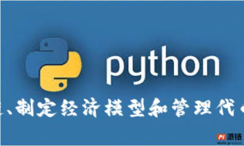   TP钱包发币，免费还是收费？全方位解析！ / 
 guanjianci TP钱包, 发币, 区块链 /guanjianci 

引言
随着区块链技术的飞速发展，数字货币的发行、管理及交易变得越来越普及。在这些技术中，TP钱包作为一种便利的数字货币钱包，受到了很多人的关注。很多初学者和创业者都希望了解TP钱包是否提供免费的发币服务。本文将深入探讨TP钱包发币的相关信息，帮助您全面了解这一过程中的费用和潜在的风险。

TP钱包简介
TP钱包（TokenPocket Wallet）是一个多链数字资产钱包，支持以太坊、EOS、TRON等多个区块链网络。它不仅提供安全便捷的数字货币存储功能，还支持通过简单的操作发币。TP钱包的设计理念是为用户提供便捷的数字资产管理工具，让每一个用户都能轻松参与到区块链和加密货币的世界中来。

TP钱包发币流程
发币流程主要包括以下几个步骤：br
1. **创建钱包**：用户首先需要下载TP钱包，并创建一个钱包地址。br
2. **选择区块链类型**：根据自己的需求选择对应的区块链，如以太坊、TRC20等。br
3. **配置合约**：通过TP钱包发布代币需要配置智能合约，包括代币名称、符号、总量等。br
4. **提交交易**：完成配置后，用户需要将智能合约发布到区块链上，并支付相应的交易费用。br
5. **代币管理**：待代币成功发行后，用户可以通过TP钱包进行管理，包括转账、交易等。

TP钱包发币是否免费？
关于TP钱包能否免费发币，答案比较复杂。虽然在某些情况下，TP钱包允许用户通过其平台创建代币且不收取直接费用，但在实际操作中，用户仍需支付与区块链相关的交易费（如以太坊的GAS费）。这些费用是由于操作区块链交易时所需要的矿工费用，无法避免。
此外，发币的过程中，涉及到的智能合约开发、测试及部署也可能需要一定的技术成本，尤其是对于缺乏编程经验的用户。因此，在真正意义上，虽然TP钱包可能不收取直接的发币费用，但相关的隐性成本和技术实现是需要用户考虑的。

使用TP钱包发币的优势
1. **操作简便**：TP钱包界面友好，用户可以通过简单的步骤完成发币，适合新手使用。br
2. **多链支持**：支持多种公链的代币创建，使得用户可以根据需求选择最合适的区块链进行发行。br
3. **社区支持**：TP钱包拥有活跃的用户社区，用户可以在社区中寻求帮助，解决在发币过程中遇到的问题。

潜在风险与挑战
尽管使用TP钱包发币具有诸多优势，但用户在过程中也应谨慎对待一些潜在的风险和挑战。br
1. **技术门槛**：尽管操作简单，但对智能合约的理解和区块链的基本知识仍是必要的。br
2. **法律风险**：不同地区对数字货币的法律法规不同，用户需提前了解相关政策。br
3. **安全风险**：不当的合约编写可能导致代币被攻击，用户应加强安全意识，避免因安全漏洞而造成资产损失。

可能相关问题
1. 如何选择合适的区块链发行代币？
选择合适的区块链发行代币是非常重要的环节，它决定了代币的性能、流通性和交易成本。用户在选择区块链时，应考虑以下几个方面：br
1. **技术成熟度**：如以太坊是一个比较成熟的智能合约平台，拥有强大的技术支持和活跃的开发者社区。br
2. **交易费用**：不同的区块链交易费用差异较大，以太坊的GAS费常常较高，而某些新兴平台的费用相对较低。br
3. **共识机制**：了解区块链的共识机制，如POW或POS，以评估其安全性和效率。br
4. **生态系统**：选择支持其生态系统较广泛的区块链会更有利于后续的发展，如ETH生态中的DApp和交易平台。

2. 如何制定代币经济模型？
代币经济模型是关乎代币长远发展的重要因素，制定合理的经济模型可以帮助项目吸引用户和投资者。以下是一些关键步骤：br
1. **确定目的**：明确代币的用途及其核心价值，是用于支付、治理还是作为融资工具。br
2. **发币总量**：设定合理的总发行量，以避免因过度发行导致的贬值。br
3. **分配机制**：合理分配代币给团队、投资者和社区，保持各方的利益平衡。br
4. **激励机制**：设计激励机制，鼓励用户持币及参与项目的长期发展。

3. 如何在TP钱包中管理和使用发行的代币？
发行后，代币的管理显得尤为重要，以确保其能正常流通和应用。用户可以通过以下方式管理和使用发行的代币：br
1. **代币标准**：根据选择的链，确保代币符合ERC20或TRC20等标准，这样可以在各大交易平台上流通。br
2. **安全存储**：合理使用TP钱包的安全功能，如多重签名和冷钱包，保护代币安全。br
3. **流动性**：考虑在去中心化交易所（DEX）上提供流动性，增加代币的市场流通率。br
4. **社区建设**：通过社区活动等方式，提升代币的用户活跃度和认可度。

4. 如何评估一个代币的价值？
代币价值的评估是一个复杂的过程，用户需综合考虑以下因素：br
1. **市场需求**：代币的需求增长会推动其价格上涨，需关注市场动态。br
2. **团队背景**：项目团队的经验和信誉度直接影响代币的信任度。br
3. **技术实力**：代币背后的技术创新、解决方案的有效性和市场竞争力是关键因素。br
4. **社区支持**：活跃的社区往往意味着更高的代币认同感和应用价值。

结论
总体来看，TP钱包提供了一种简单且便捷的方式来发币，但发币过程中涉及的成本并非全免，因此用户在此之前需做好充分的评估和准备。在选择合适的区块链、制定经济模型和管理代币的过程中，用户应保持冷静，理性判断，努力降低风险，提升代币成功的可能性。希望本文能为您提供有价值的信息与参考，让您在数字货币的世界中行得更远！