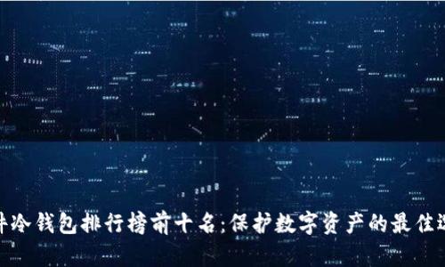 硬件冷钱包排行榜前十名：保护数字资产的最佳选择