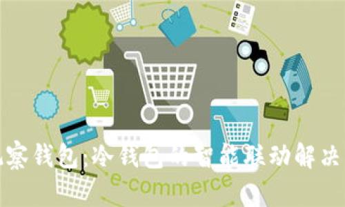 TP观察钱包：冷钱包的智能联动解决方案