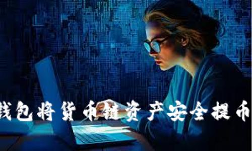 如何通过TP钱包将货币链资产安全提币至主流货币?