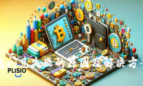 TP钱包闪兑失败的原因及解决方案详解