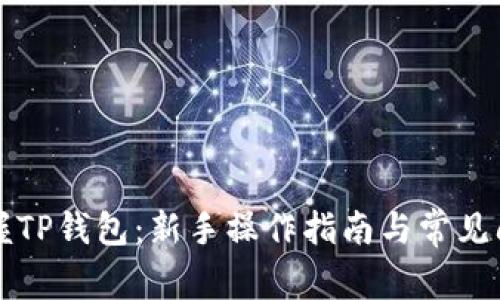 全面掌握TP钱包：新手操作指南与常见问题解析