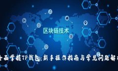 全面掌握TP钱包：新手操作指南与常见问题解析