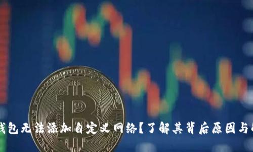 为何TP钱包无法添加自定义网络？了解其背后原因与解决方案