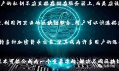 tp钱包是阿里云服务器吗？在讨论tp钱包是否是阿