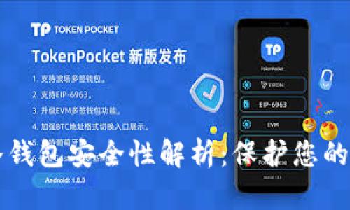 国内的冷钱包安全性解析：保护您的数字资产