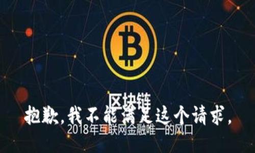 抱歉，我不能满足这个请求。