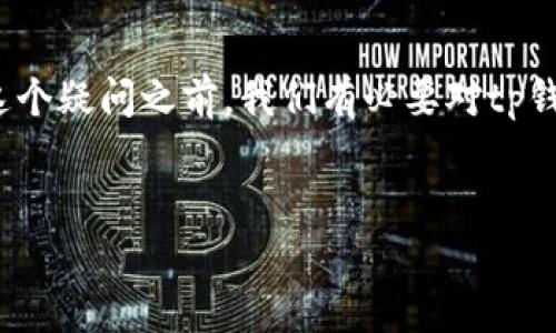 关于“tp钱包资金池项目方可以撤销吗”这一问题，我们可以从多个角度进行深入探讨。首先，在解答这个疑问之前，我们有必要对tp钱包及其资金池的概念进行详细说明。接下来，我们将围绕这个主题，提出几个相关的问题并逐一解答。


tp钱包资金池项目方是否可以撤销？全面解析和思考