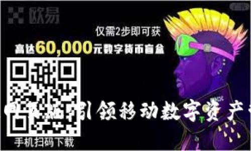 TokenPocket网页版：引领移动数字资产管理的新风潮