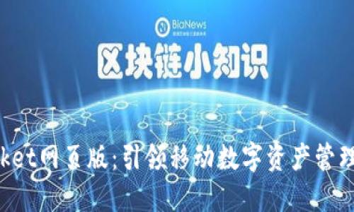 TokenPocket网页版：引领移动数字资产管理的新风潮