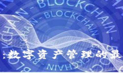 TP钱包：数字资产管理的最佳选择