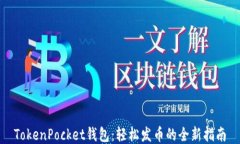 TokenPocket钱包：轻松发币的全新指南