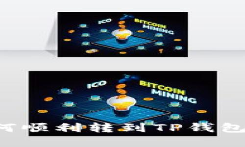 题目: 币安如何顺利转到TP钱包：完整操作指南