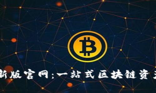 比特派最新版官网：一站式区块链资产管理平台