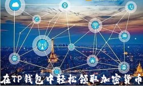 
如何在TP钱包中轻松领取加密货币空投