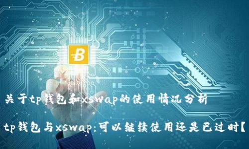 关于tp钱包和xswap的使用情况分析

tp钱包与xswap：可以继续使用还是已过时？