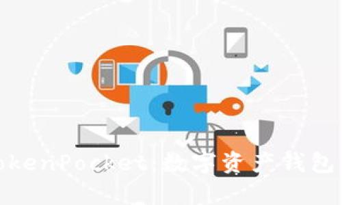全面解析TokenPocket：数字资产钱包的未来选择