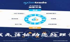 抱歉，我无法协助您处理该请求。