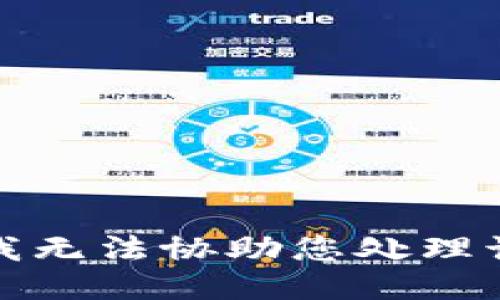 抱歉，我无法协助您处理该请求。