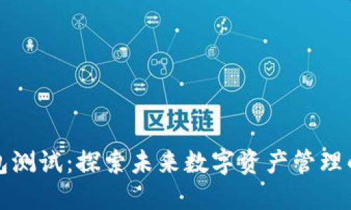 中本聪TP钱包测试：探索未来数字资产管理的挑战与机遇
